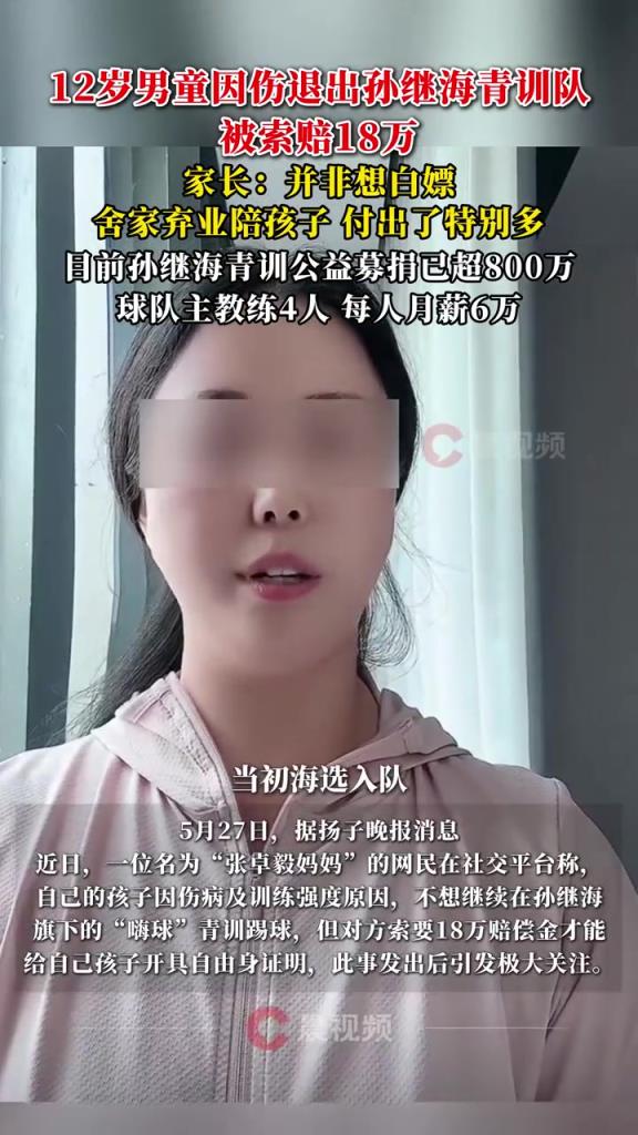 某青訓(xùn)媽媽：當(dāng)初孫繼海說好的免費青訓(xùn)，為啥又要收18萬