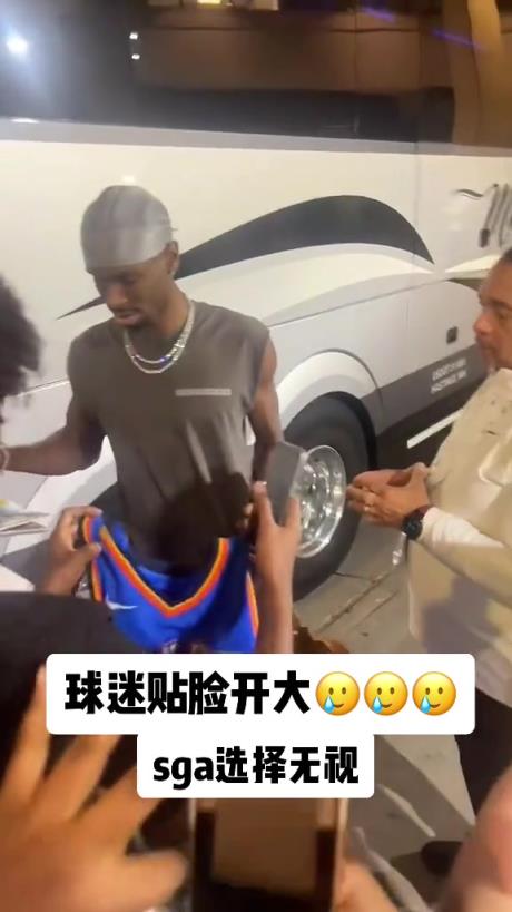 不理你就是了！球迷貼臉開(kāi)大質(zhì)問(wèn)SGA：你付給裁判多少錢？