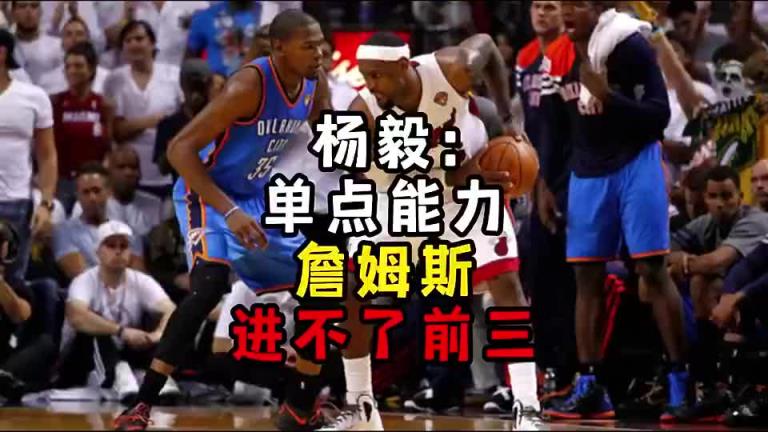 楊毅此前：?jiǎn)吸c(diǎn)能力詹姆斯進(jìn)不了前三！談?wù)搨ゴ蟮梅质謺r(shí)沒(méi)詹姆斯