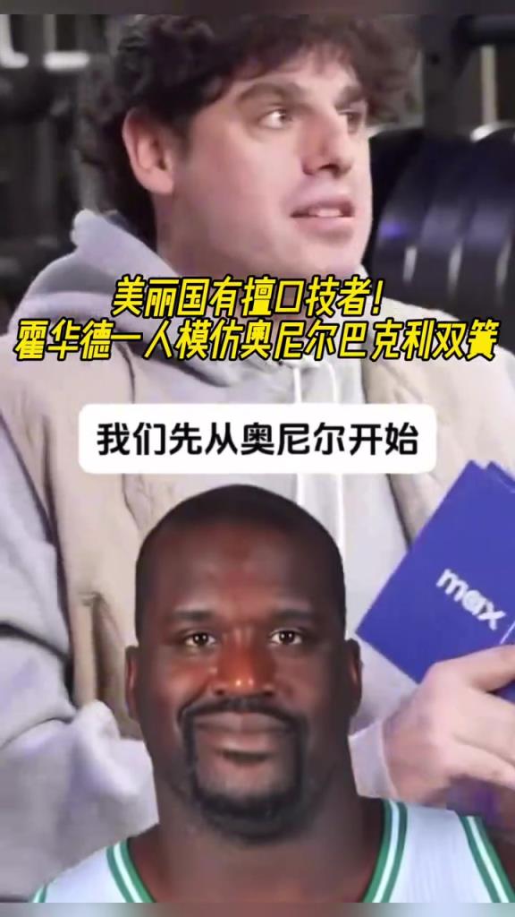 厲害啊！霍華德一人模仿奧尼爾和巴克利表演雙簧~