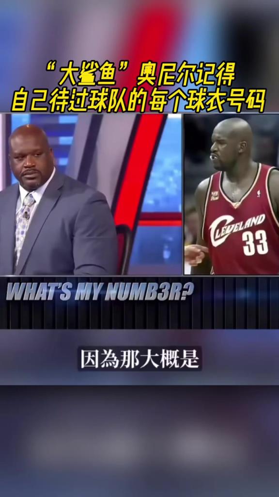 奧尼爾被問為啥騎士穿33號？巴克利惡搞：可能是兩個月的總得分