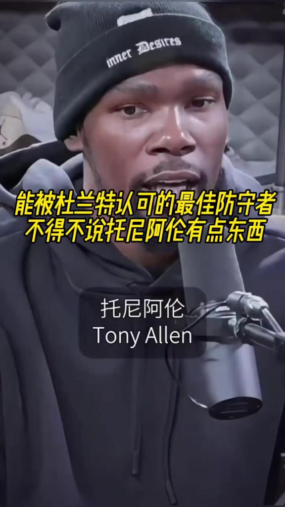 最好的防守者是誰？杜蘭特：托尼阿倫！最好關鍵球員？KD：科比
