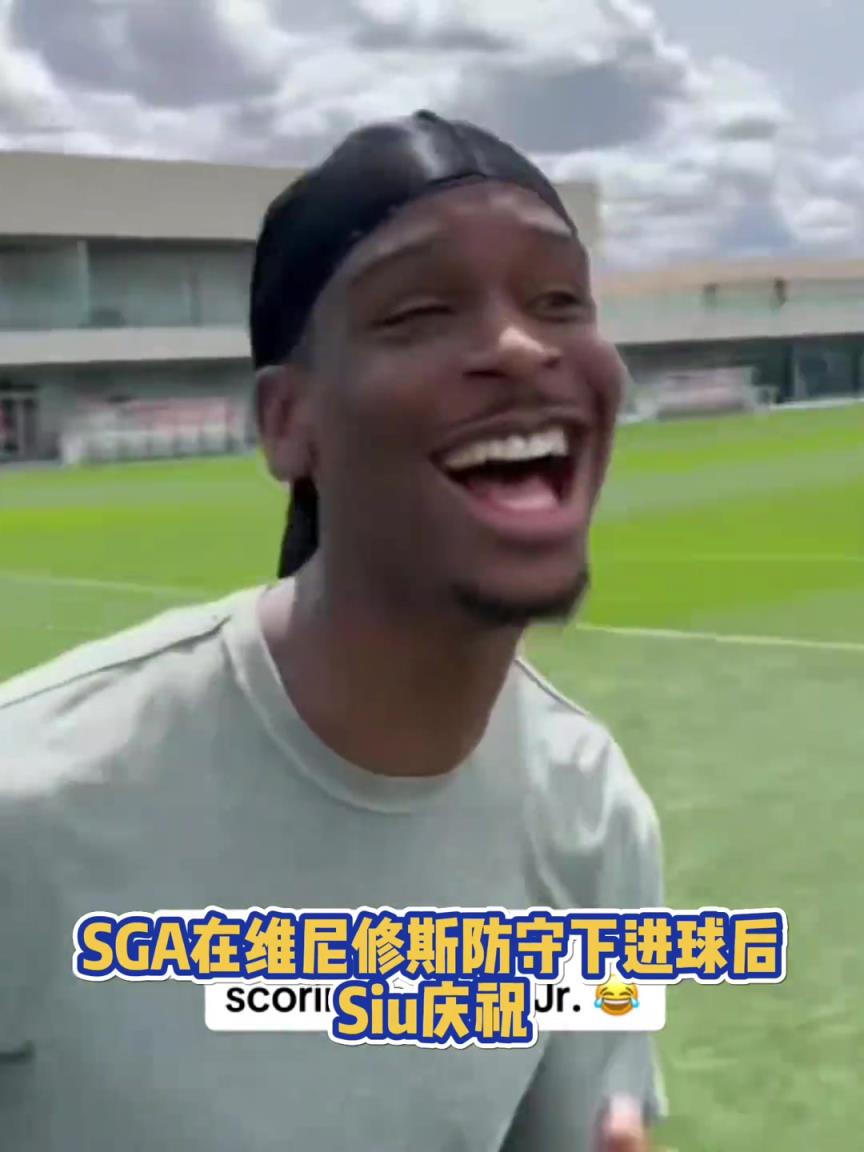 很會??！亞歷山大在維尼修斯的防守下踢進一球進 隨后Siu慶祝